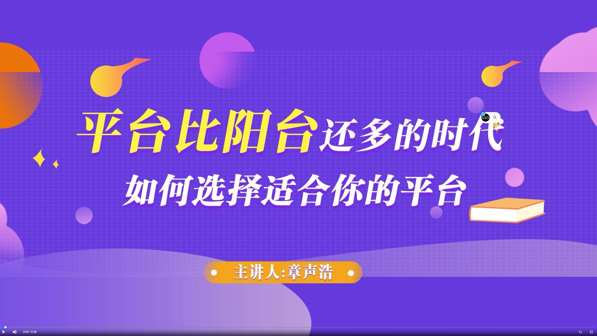 如何选择适合自己的平台企业【培训视频】